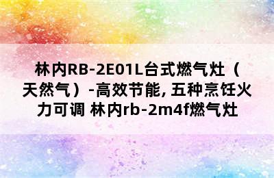 林内RB-2E01L台式燃气灶（天然气）-高效节能, 五种烹饪火力可调 林内rb-2m4f燃气灶